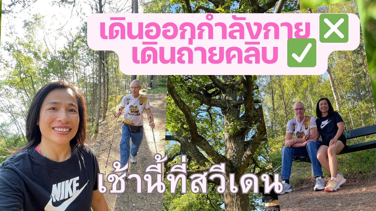 ตอนเช้าที่สวีเดน เดินออกกำลังกายและถ่ายคลิบ