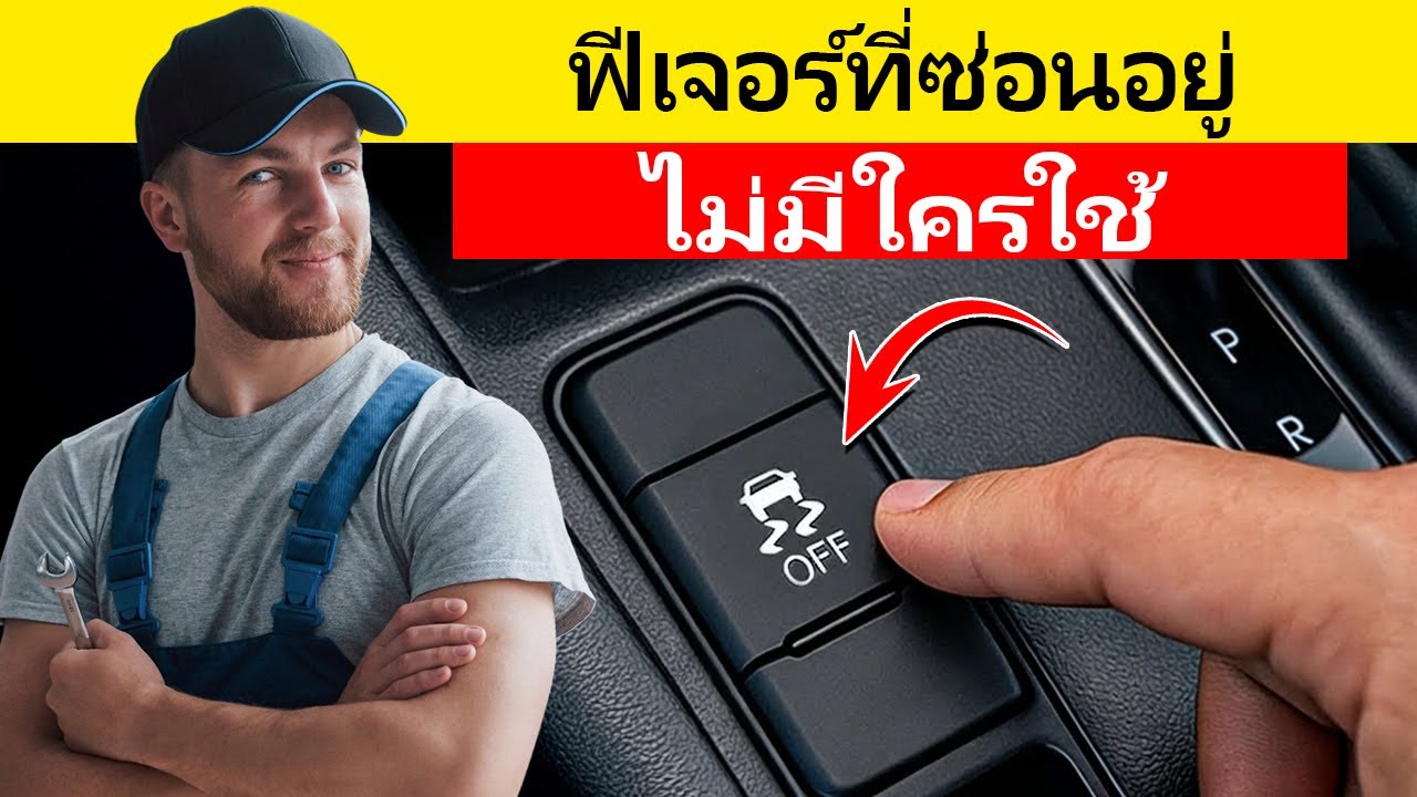 ฟังก์ชันลับของรถคุณที่ไม่มีใครเคยอธิบาย (และเปลี่ยนชีวิตคุณ)