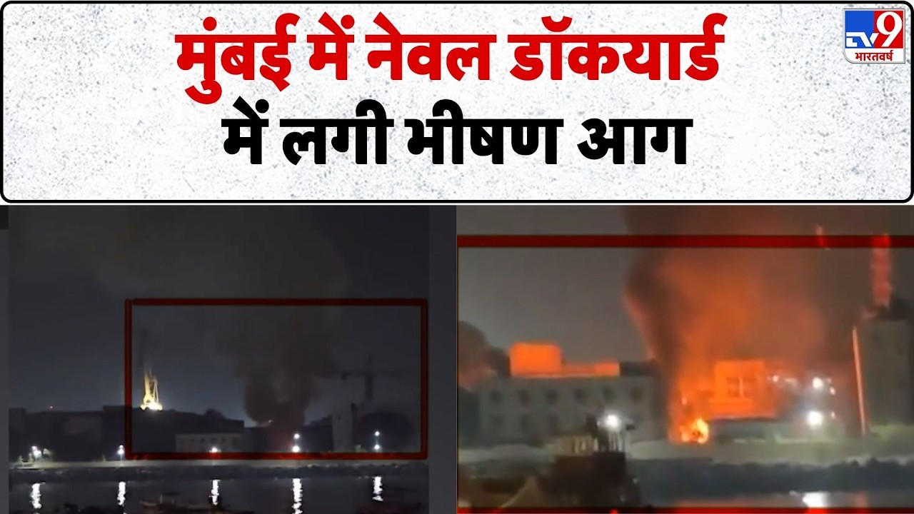 Breaking News: Mumbai में Naval Dockyard में लगी भीषण आग - TV9 | Gateway of India | Fire Brigade