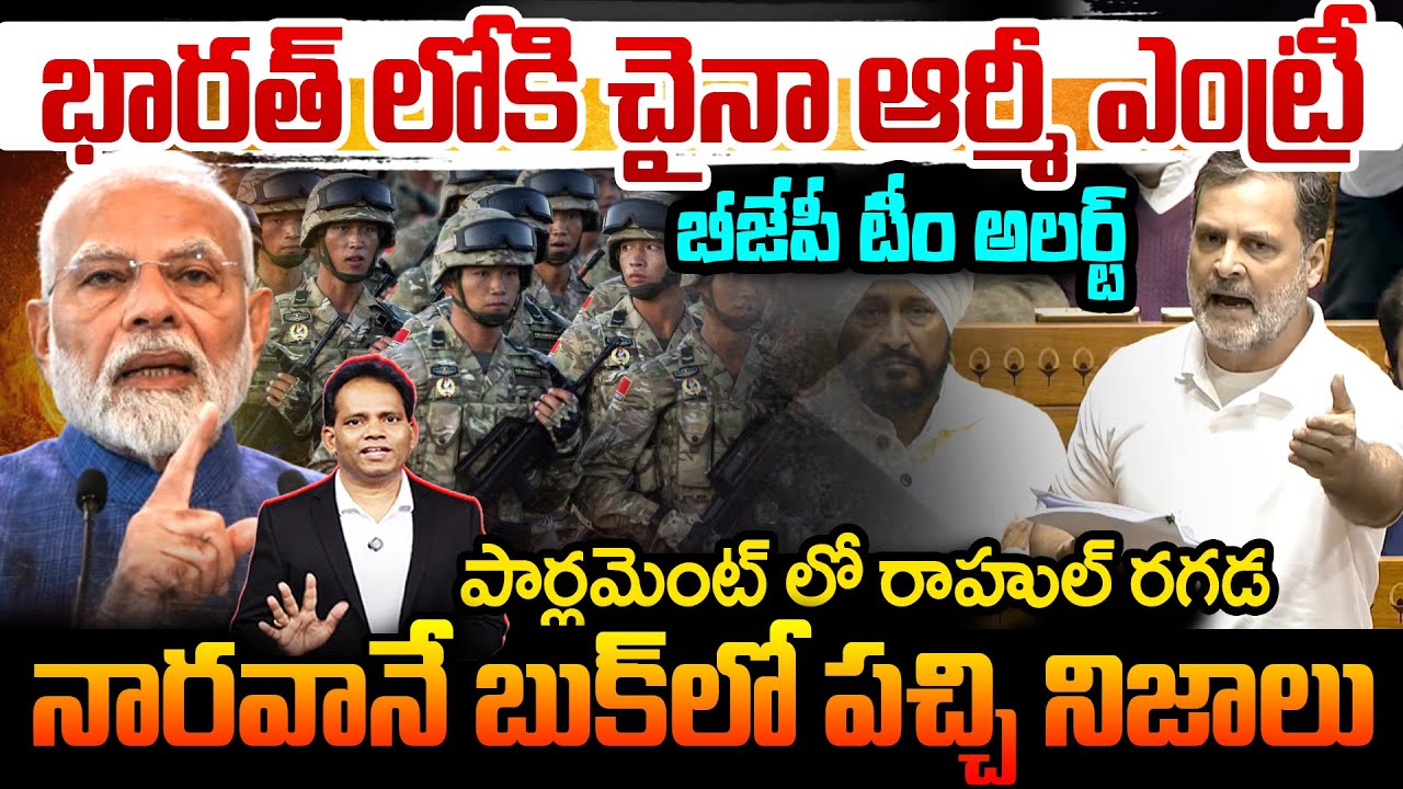 Modi Govt Counter : భారత్ లోకి చైనా ఆర్మీ ఎంట్రీ..పార్లమెంట్ లో రాహుల్ రగడ..బీజేపీ టీం అలర్ట్..Rahul