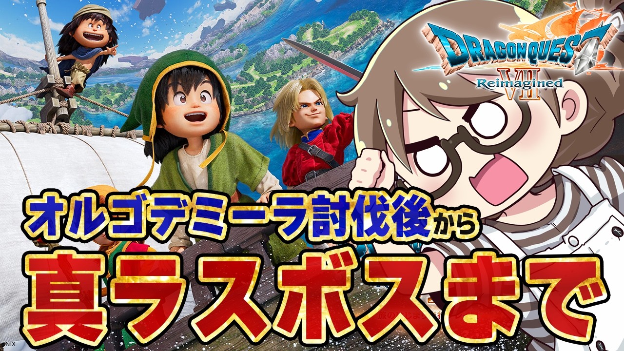 【ドラクエ7】本日発売『ドラゴンクエストVII リイマジンド』オルゴデミーラ討伐から真ラスボス＆クリア後の隠し要素＆エンディングまで最速攻略！※ネタバレあり【リメイクDQ7R実況プレイ/PS5Pro】