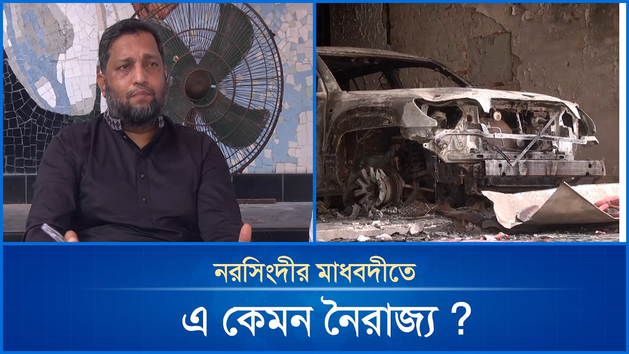 নরসিংদীর মাধবদীতে এ কেমন নৈ*রা*জ্য ?  | Narsingdi | Bangla News | Mytv News