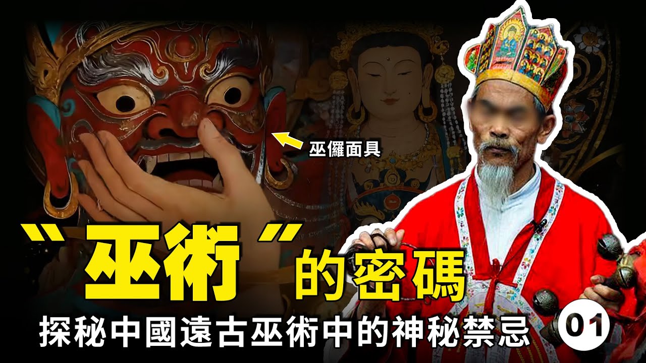 三千年的誤解：遠古信仰爲何成了禁忌邪術？今天還能看到中國的古巫術嗎？｜《中國巫術》系列第一集  【公元前後】