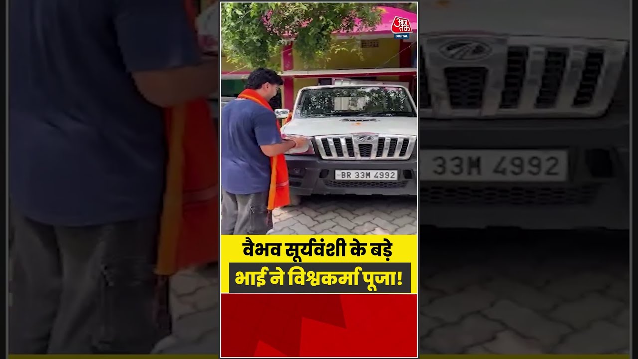 Vaibhav Suryavanshi के बड़े भाई ने की Vishwakarma Puja | #shortsvideo #viralshorts