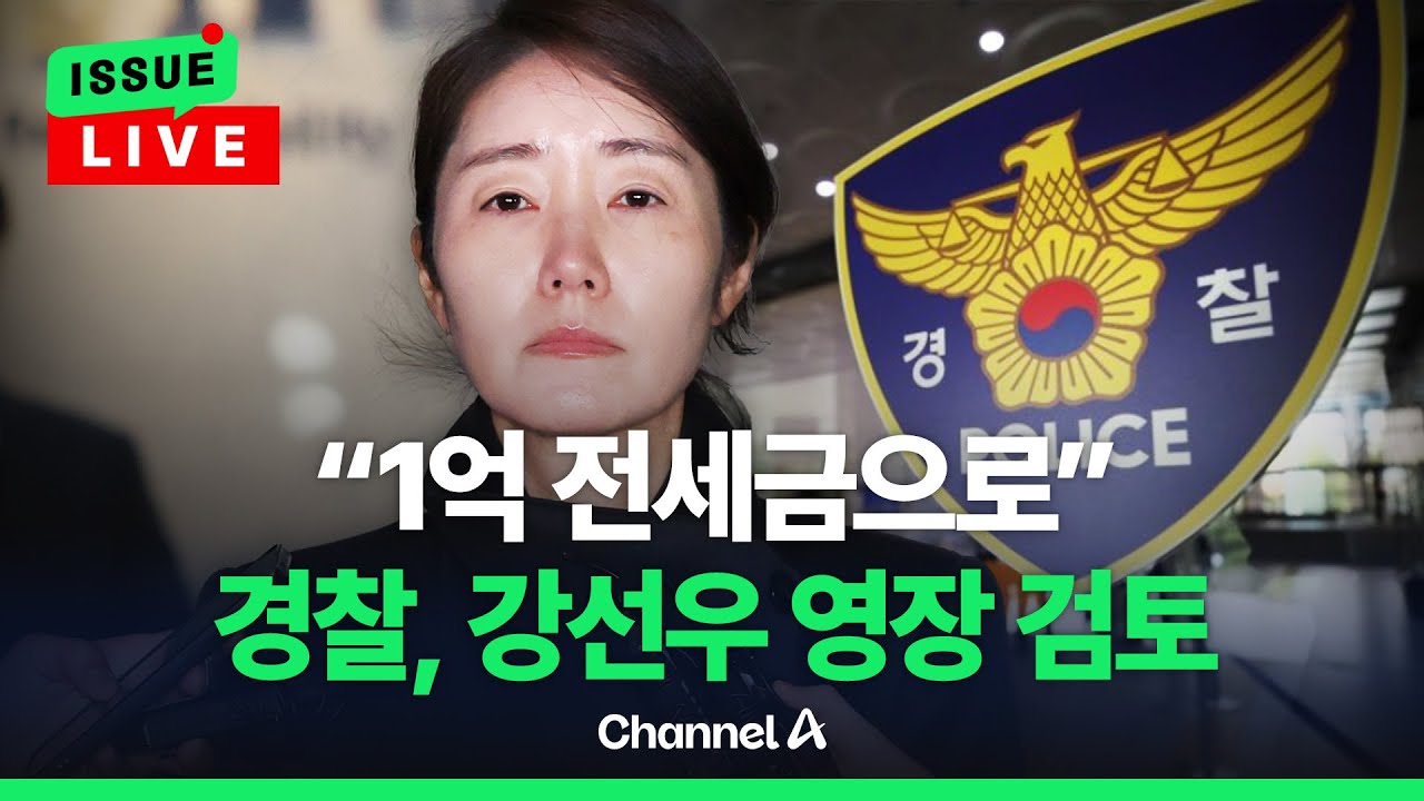 [🔴이슈를 켜라] [LIVE] '1억 전세금 사용?'…경찰, 강선우 의원에 영장 검토 / 채널A