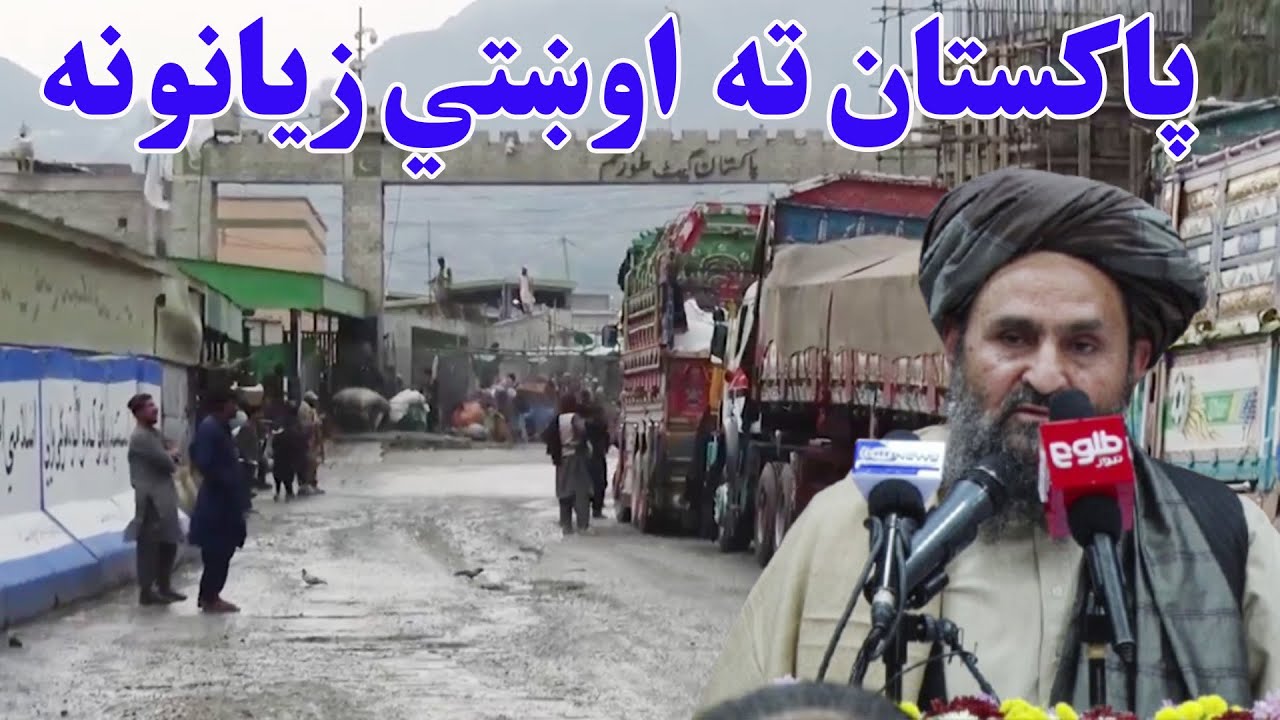 پایله؛ پاکستان ته له افغانستان سره د سوداګریزو لارو تړل کېدو له امله اوښتي زیانونه