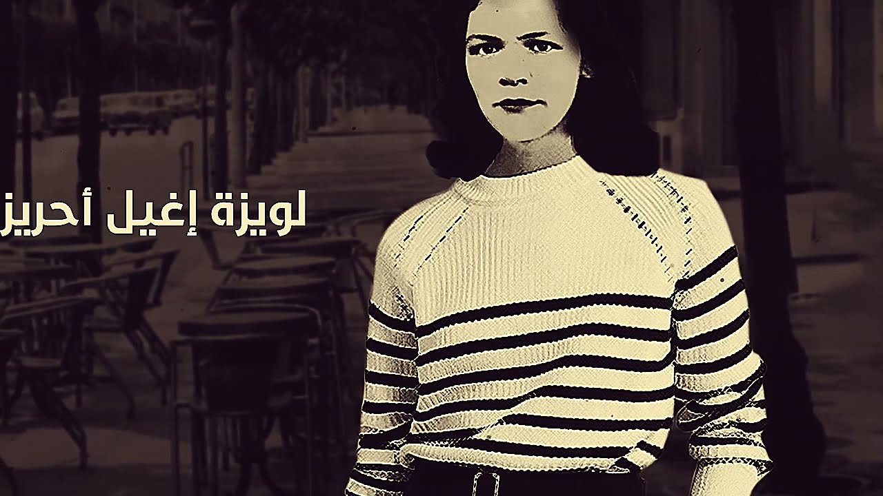 Louisette IGHILAHRIZ - لويزيت إغيلاهريز
