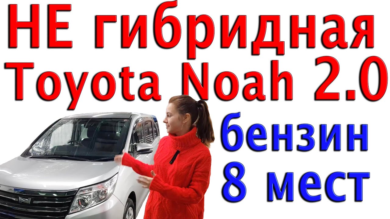 Toyota Noah НЕ гибрид, отличия от гибридной версии.