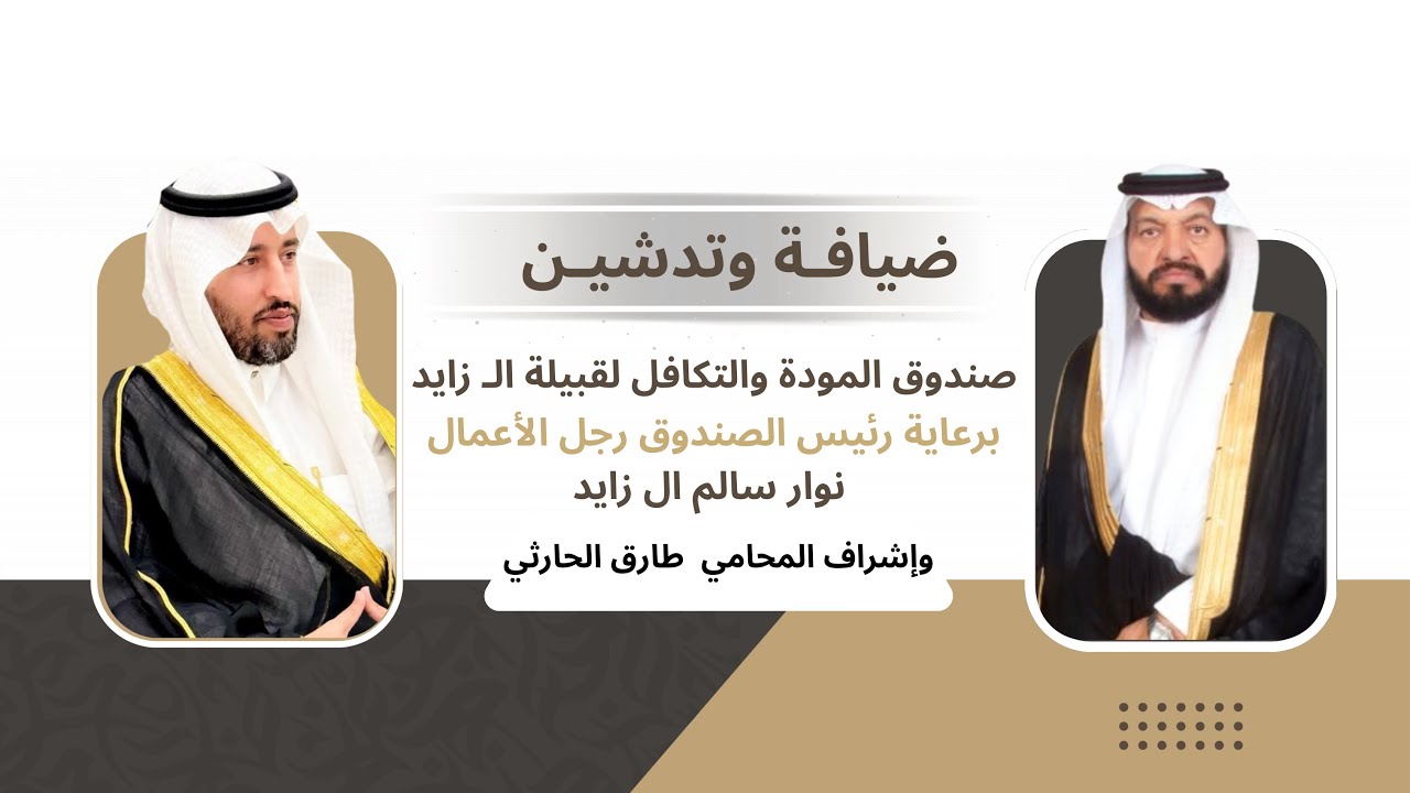 تدشين صندوق قبيلة ال زايد برعاية رئس الصندوق رجل الأعمال :نوار سالم ال زايد ،وإشراف المحامي طارق خلف