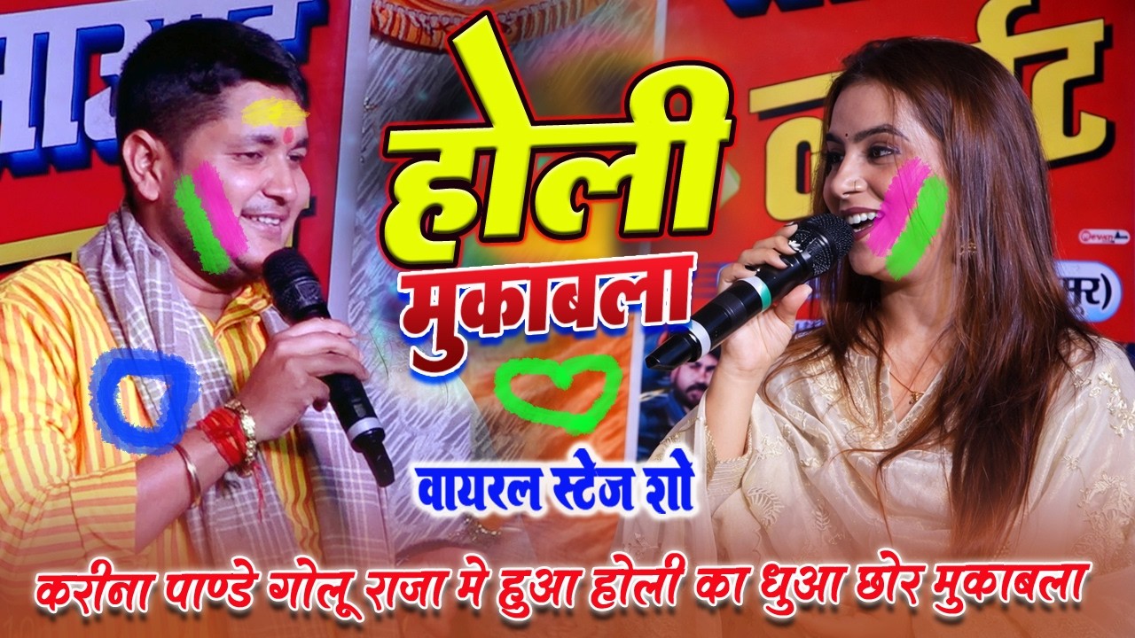 होली मुकाबला 2026 🔥 करिना पांडे vs गोलू राजा | वायरल  Stage Show | New Holi Song