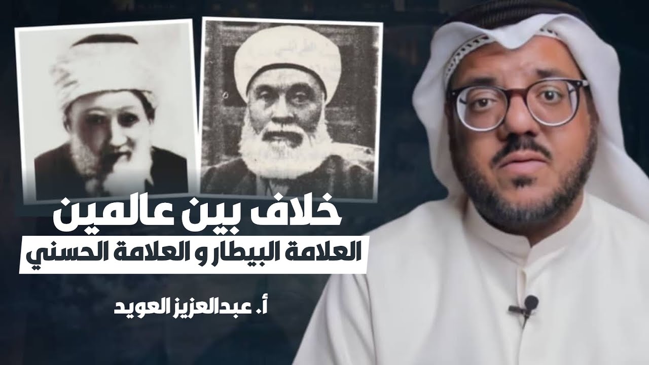 قصة خلاف بين العلامة عبد الرزاق البيطار و العلامة بدر الدين الحسني | أ - عبد العزيز العويد