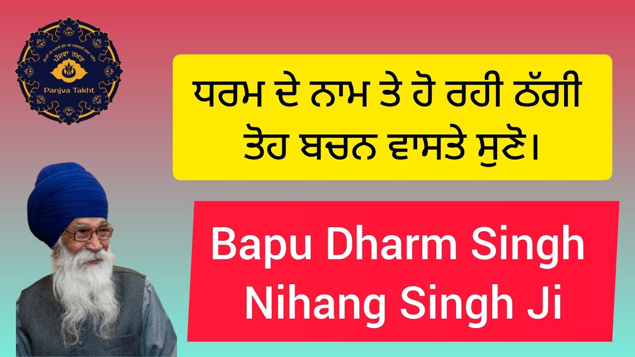 ਧਰਮ ਦੇ ਨਾਮ ਤੇ ਹੋ ਰਹੀ ਠੱਗੀ ਤੋਹ ਬਚਨ ਵਾਸਤੇ ਸੁਣੋ । #nihang_life #waheguru #sikhi #shabad #youtube #yt