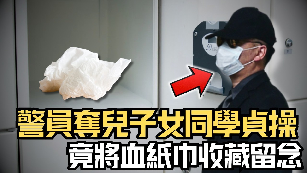 🔴警員叫兒子的13歲女同學做老婆，更在自己生日奪去她貞操！事後竟將血紙巾留在儲物櫃紀念？｜日更頻道  #日更頻道 #警察 #休班警