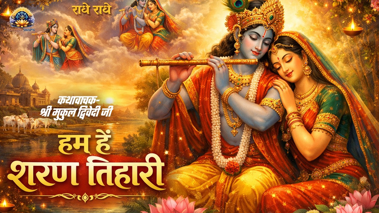 #bhajan Ham hai Sharan tihari || #mukuldwivedi || #mukuldwivedibhajan 
