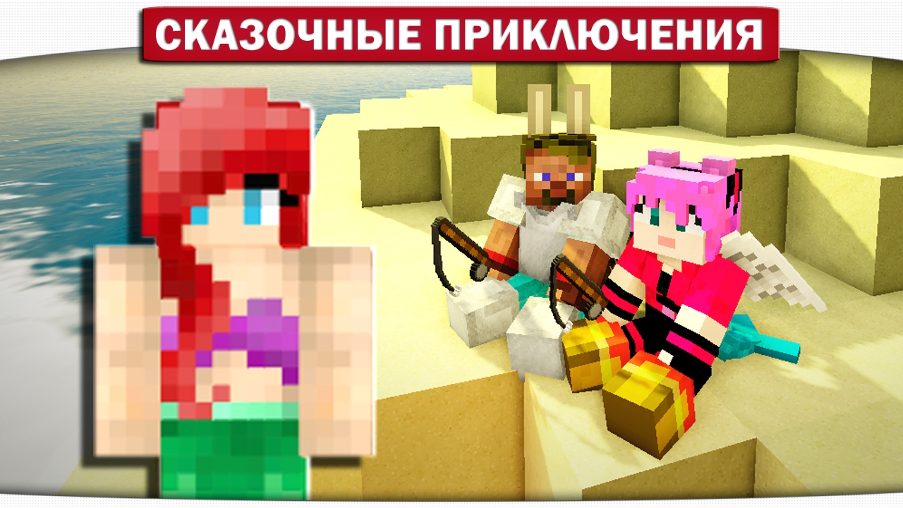 РУСАЛКИ!! Собираем Кораллы 11 - Сказочные приключения (Minecraft Let's Play)