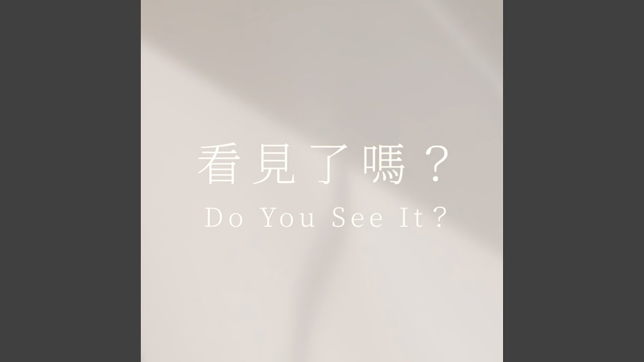 看見了嗎？【 含異端信息之反思詩歌】