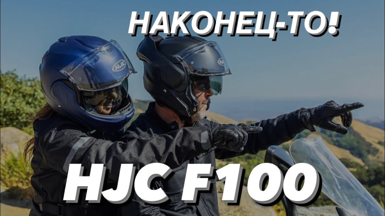 HJC F100 ОБЗОР