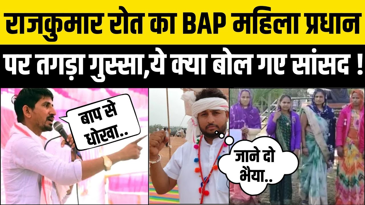 Rajkumar Roat जब BAP महिला प्रधान पर हुए आग बबूला, Anil Katara के लिए गए थे Dungarpur Banswara MP