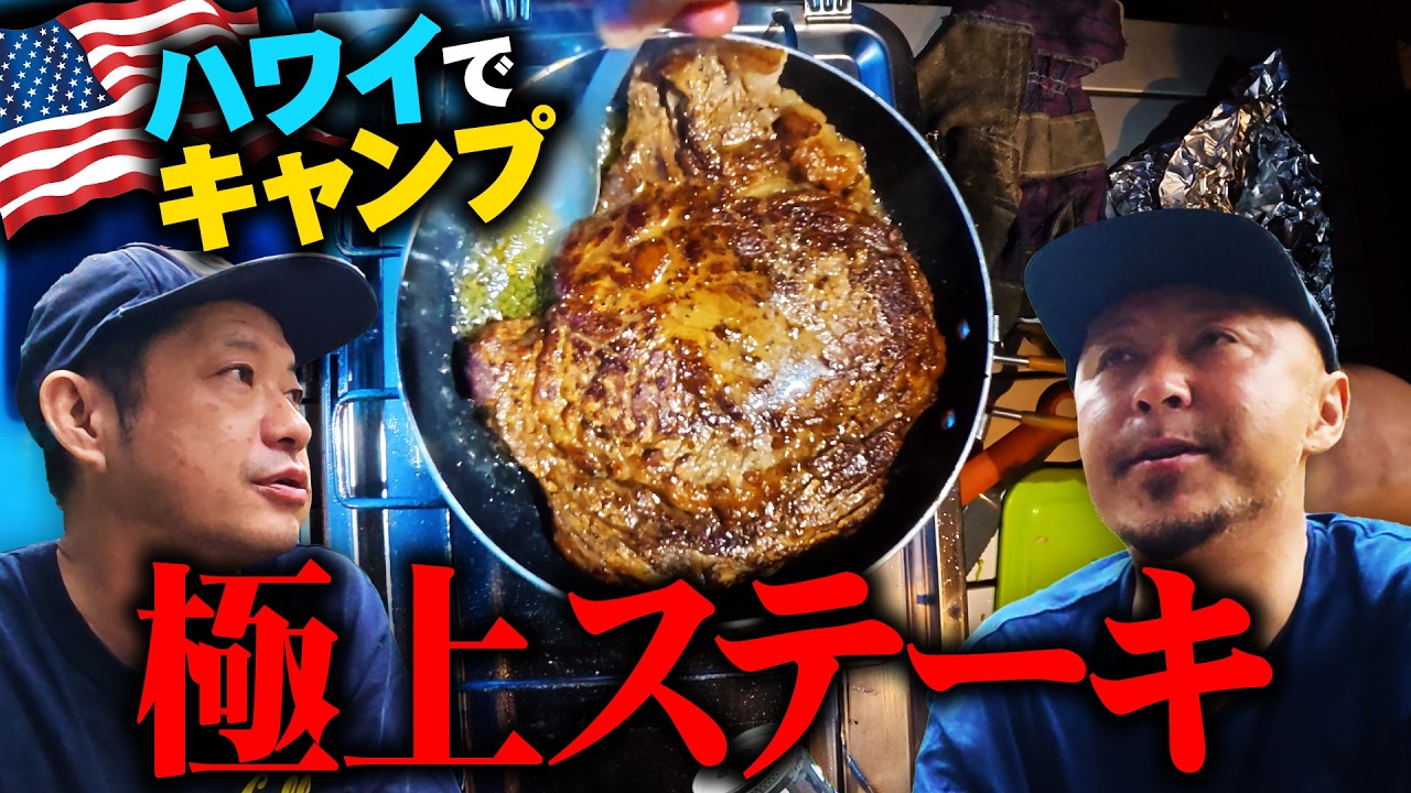 【極上ハワイキャンプ飯】焚き火してステーキ焼いてハイボール飲んだら最高すぎました