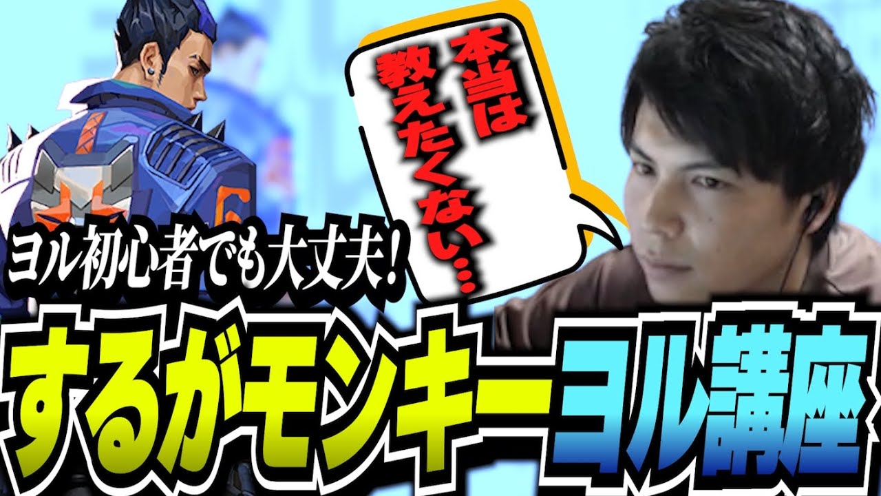 【ヨル講座】もうトロールとは言わせない!?RAGEで大活躍したするがモンキー流ヨルの使い方を教えます【VALORANT】