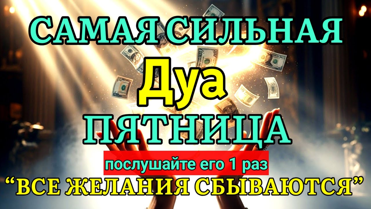 🤲✨💯САМАЯ СИЛЬНАЯ Дуа во ПЯТНИЦА Все желания сбываются! | zikr for rizq and wealth #дуа #ризк
