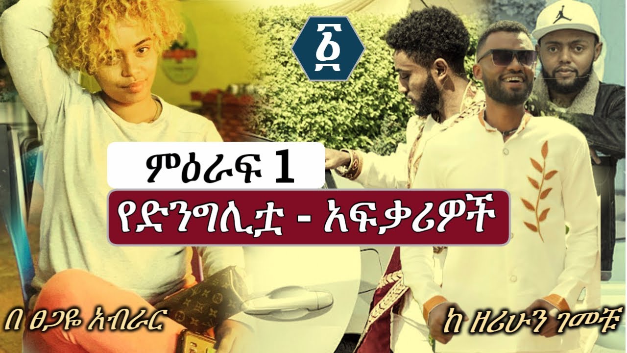 የድንግሊቷ አፍቃሪዎች | ምዕራፍ 1