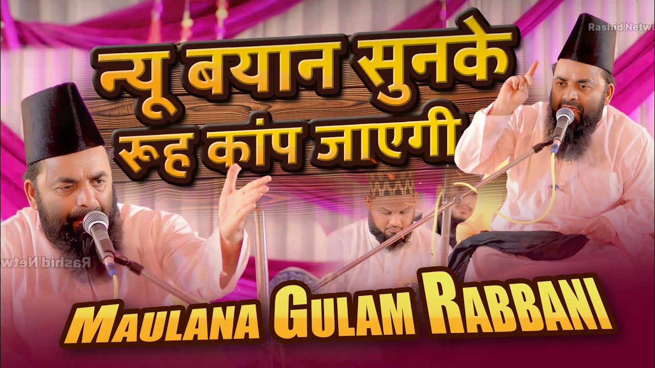 ये बयान सुनके रूह कांप जाएगी ✓ Gulam Rabbani ki takrir ✓ New Takrir Gulam Rabbani 2025