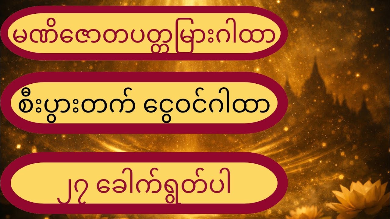 #လိုတိုင်းတ၍ရနိုင်‌တဲ့မဏိဇောတပတ္တမြားဂါထာ