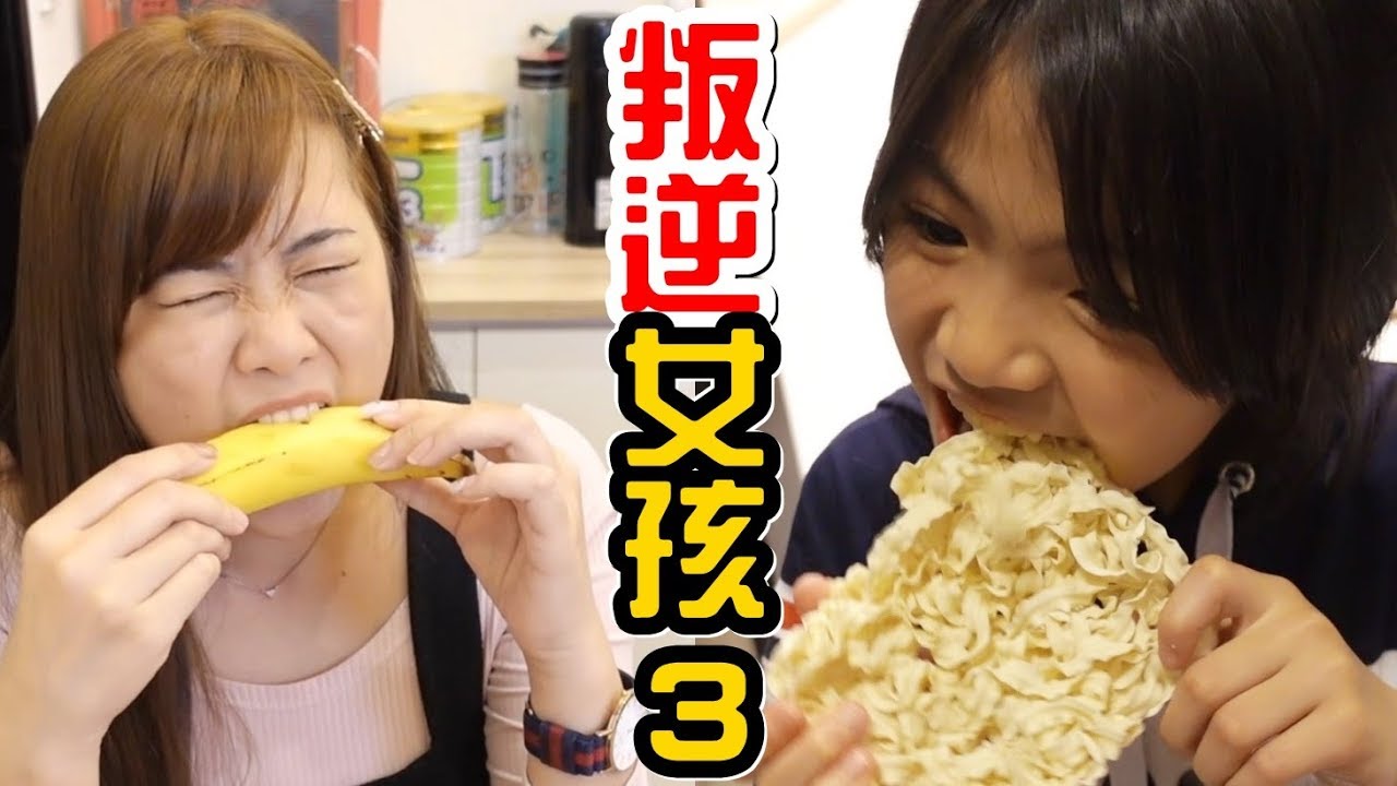 （喪屍老爸狀況劇）叛逆女孩#3，就是要跟你唱反調。Ft.小雨