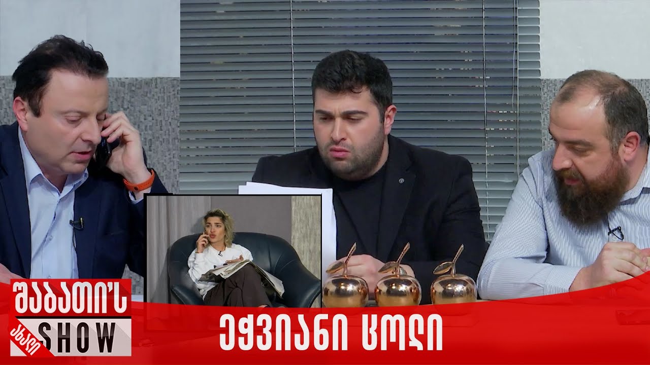 ეჭვიანი ცოლი | ახალი შაბათის შოუ