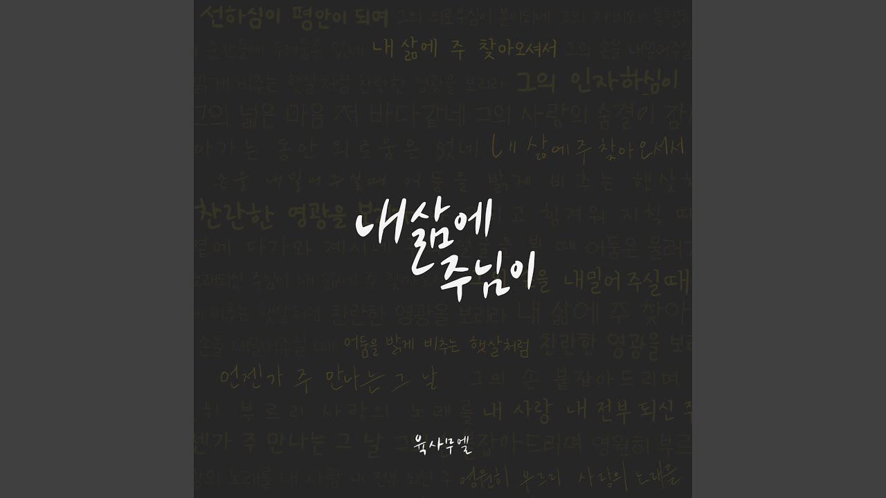 내 삶에 주님이 The Lord in My Life (Feat. 홍재기 Hong Jae Gi)