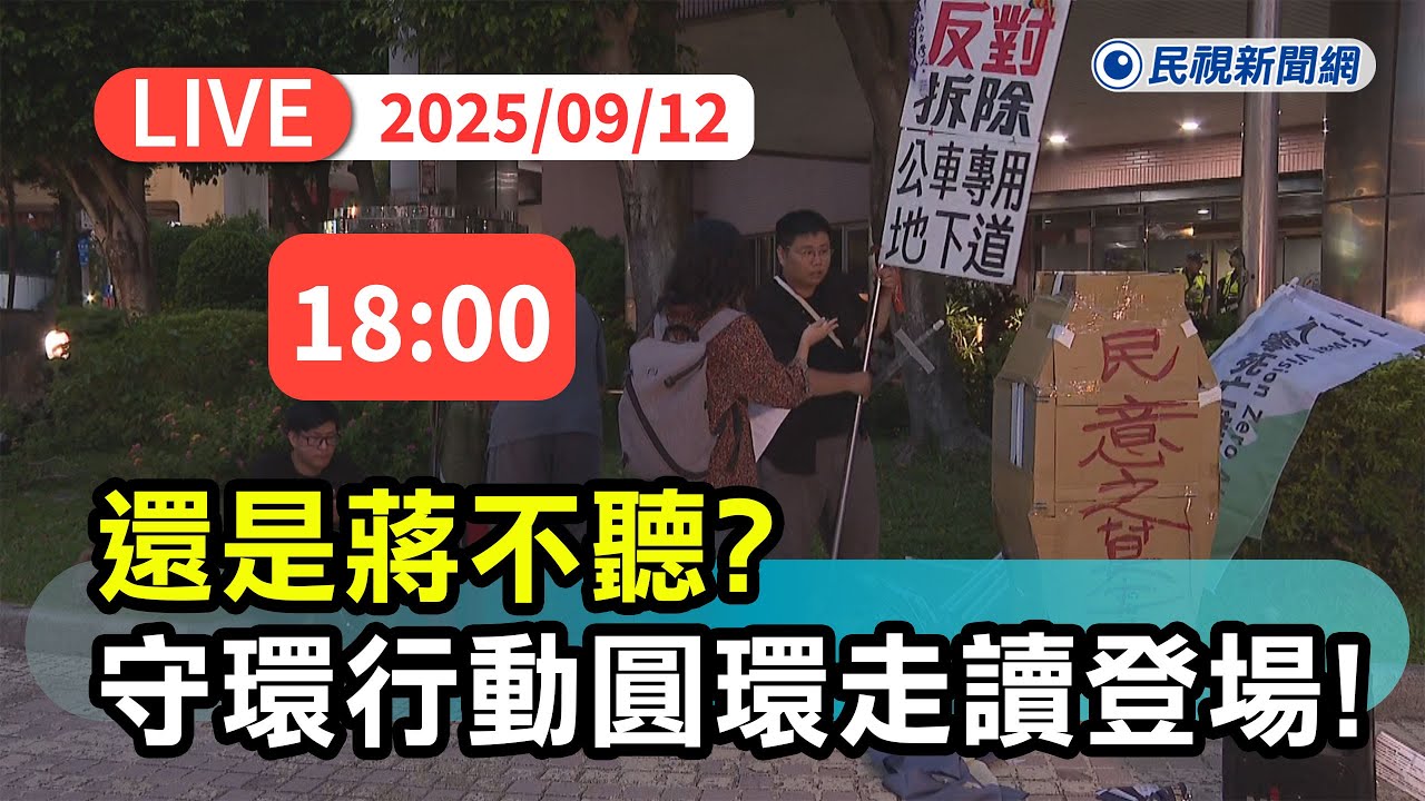 【直播完整版】0912 還是蔣不聽? 守環行動：圓環走讀登場!｜民視快新聞｜