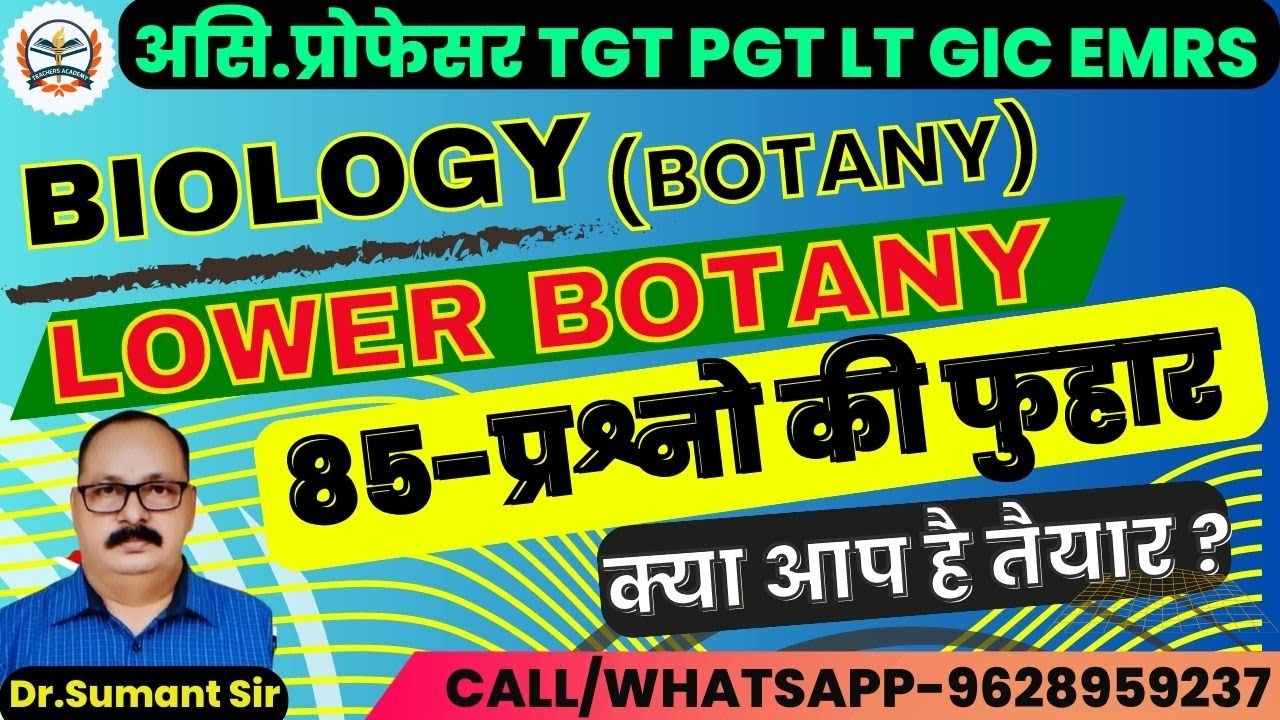 TGT PGT LT GIC EMRS  BIOLOGY 2023 | ONLINE  CLASSES  || BOTANY || LOWER BOTANY  | प्रश्नों की फुहार