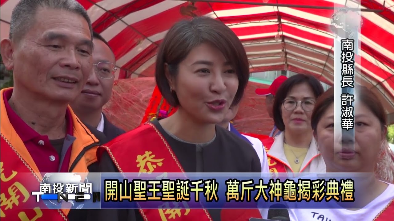 開山聖王聖誕千秋 萬斤大神龜揭彩典禮 南投新聞