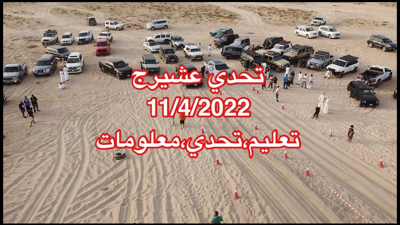 بتحدي عشيرج  11/4/2022 تعليم ، تحدي ، معلومات