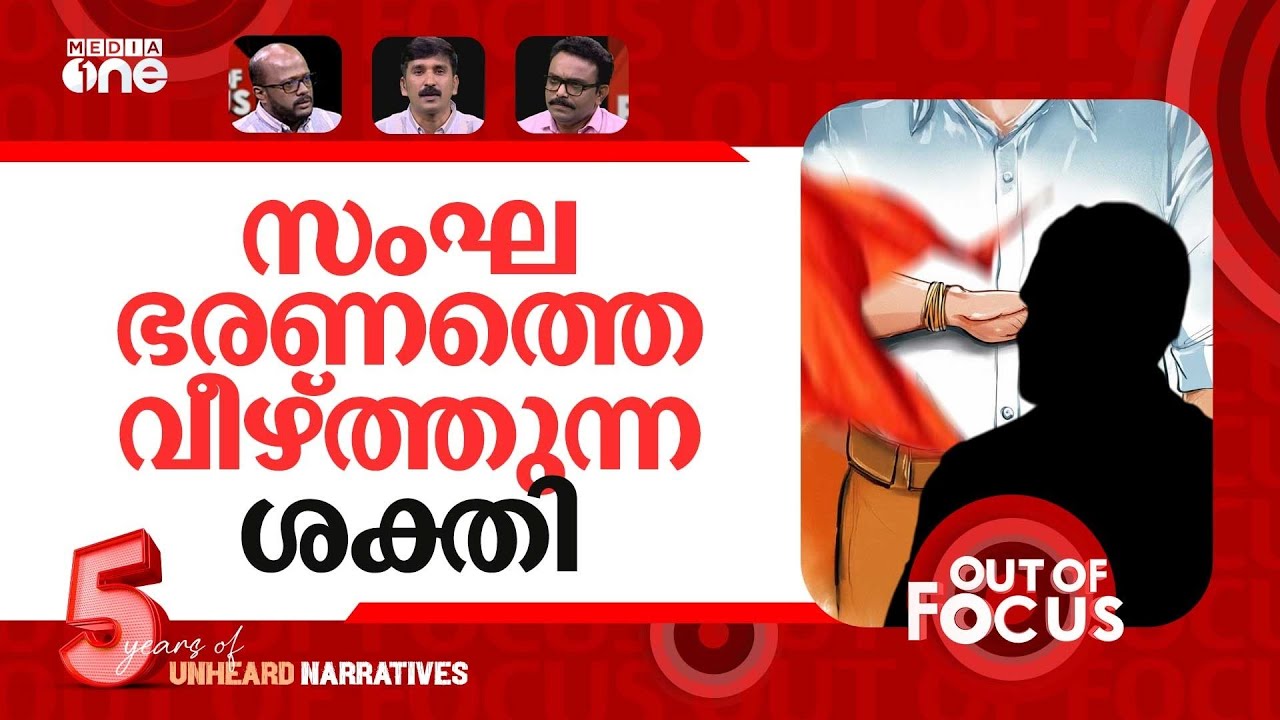 ബിജെപിയെ വീഴ്ത്തുമോ? |  | Bihar Assembly election results 2025 | Out Of Focus