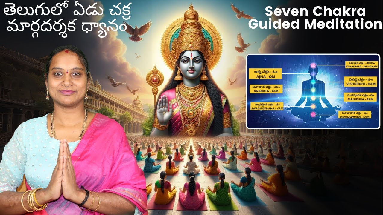 తెలుగులో ఏడు చక్ర మార్గదర్శక ధ్యానం l Seven Chakra Guided Meditation