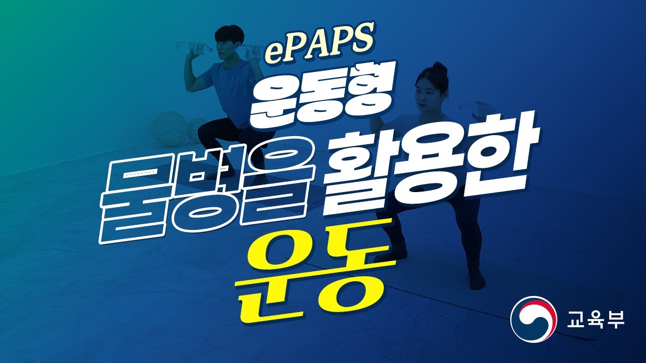 [ePAPS] 28. 운동형_28차시_물병을 활용한 운동