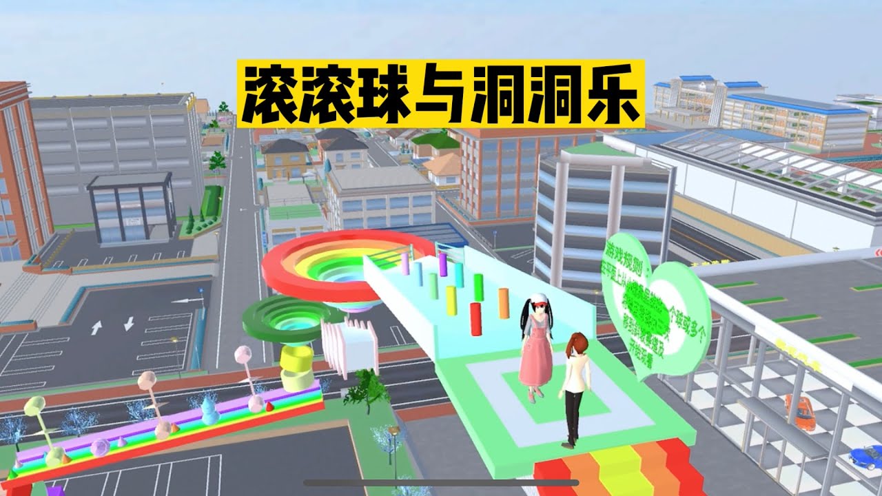 SAKURA School 樱花校园模拟器：樱校新玩法，滚滚球与洞洞乐#sakuraschoolsimulator