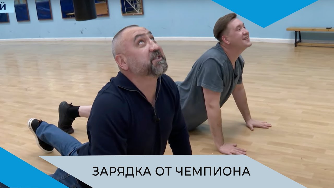 Чемпион мира по боксу Александр Лебзяк учит заряжаться энергией на целый день