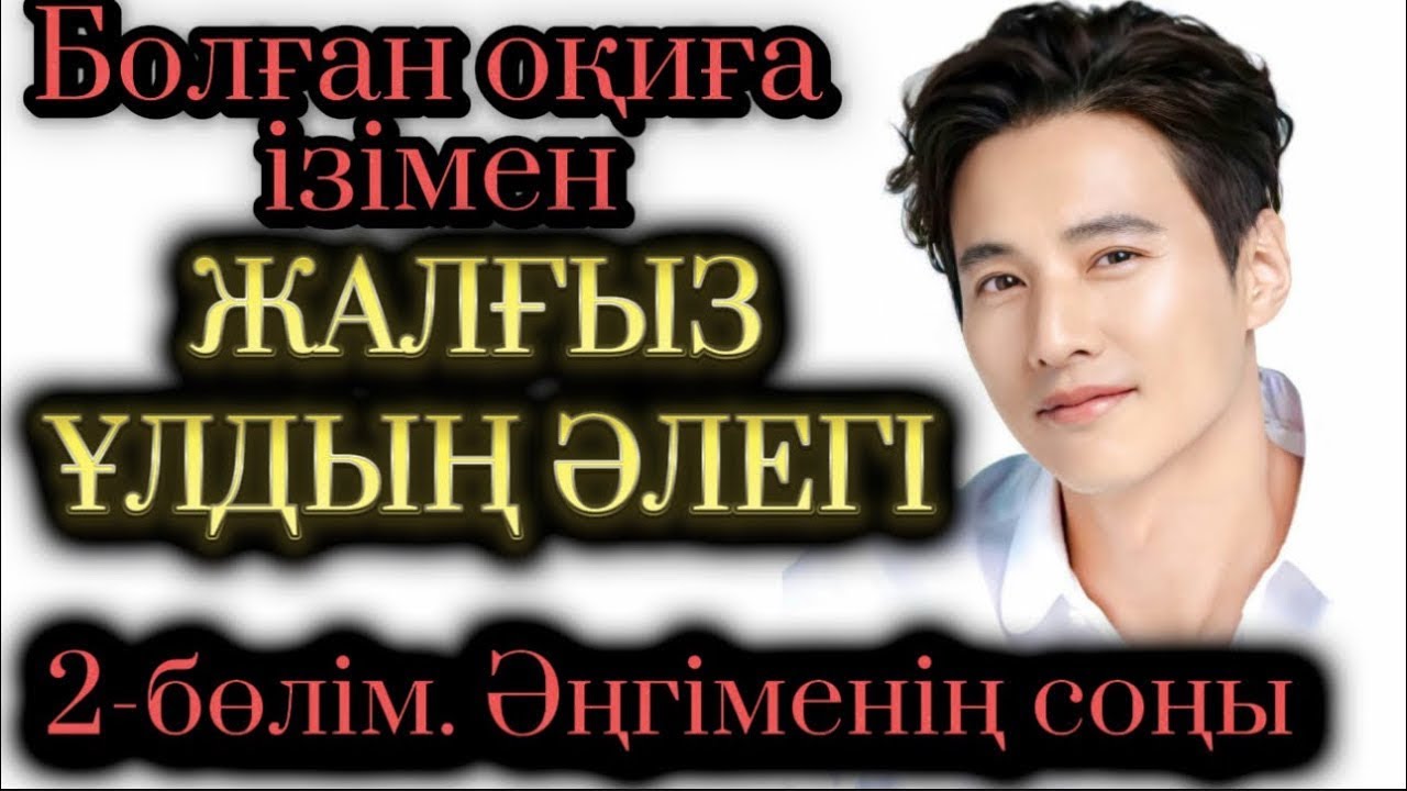 Жалғыз ұлдың әлегі. 1-бөлім. Жалғасы бар. Жаңа әңгіме. Болған оқиға. Шынайы оқиға. Аудиокітап