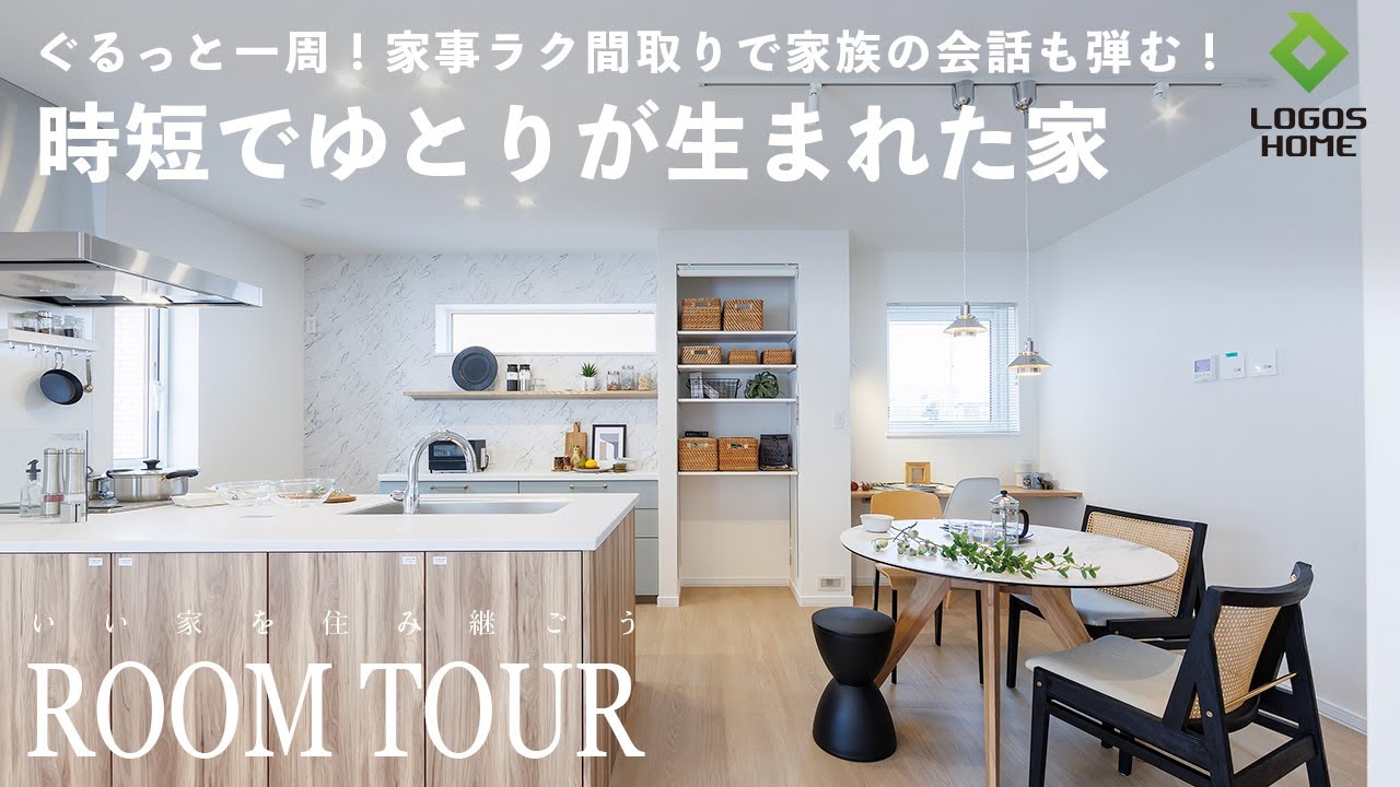 【ルームツアー】ぐるっと一周！家事ラクを追求した回遊動線！時短でゆとりが生まれる家族の会話が弾む家｜北海道名寄市｜木の温もりが心地よい住まい