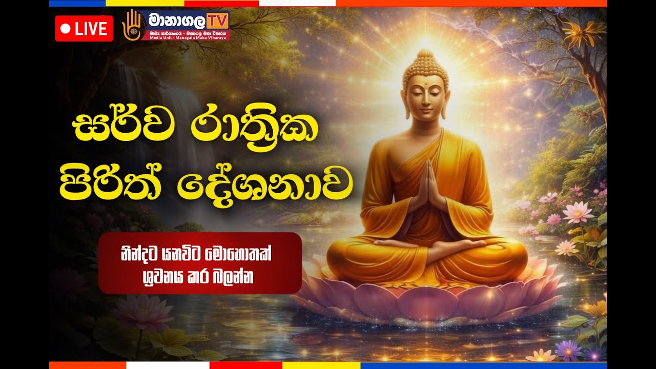 සර්ව රාත්‍රික පිරිත් දේශනාව ඔබත් මොහොතක් ශ්‍රවණය කරන්න