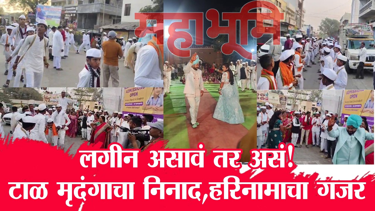 लगीन असावं तर असं!टाळ मृदंगाचा निनाद, हरिनामाचा गजर... वरातीत सहभागी झाले वारकरी...