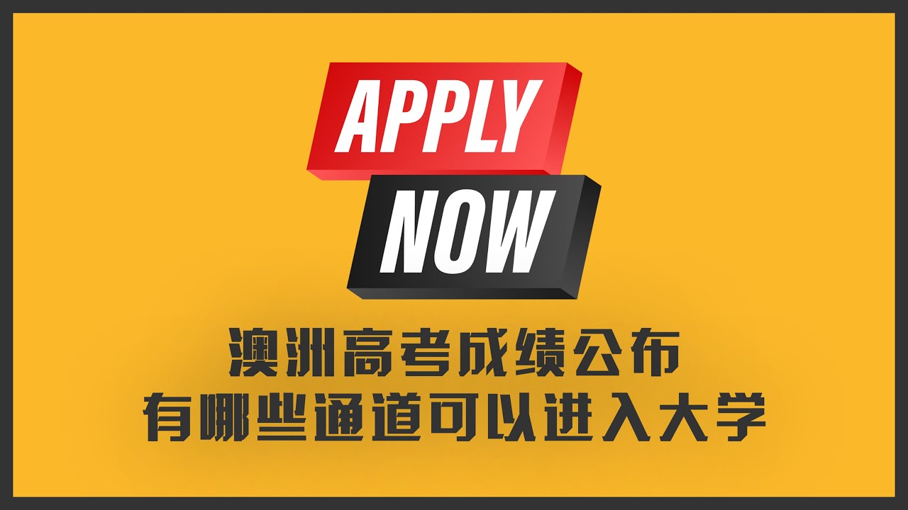 洲各州高考分数公布 | 留学澳洲的高中生，有哪些通道可以进大学