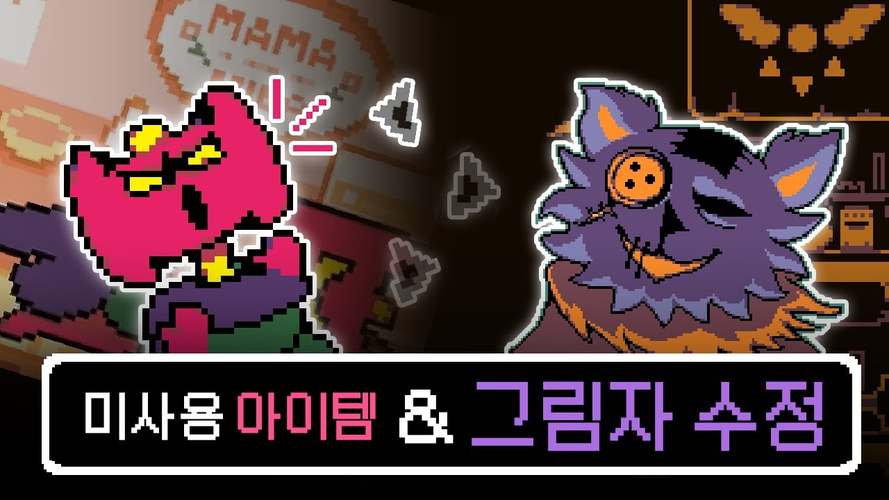 [델타룬] 수상한 미사용 아이템들과 그림자 수정