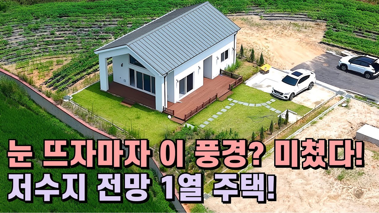 천안아산주택매매 “저수지 1열 주택! 테라스 앉아서 커피 마시면 행복 그자체! 