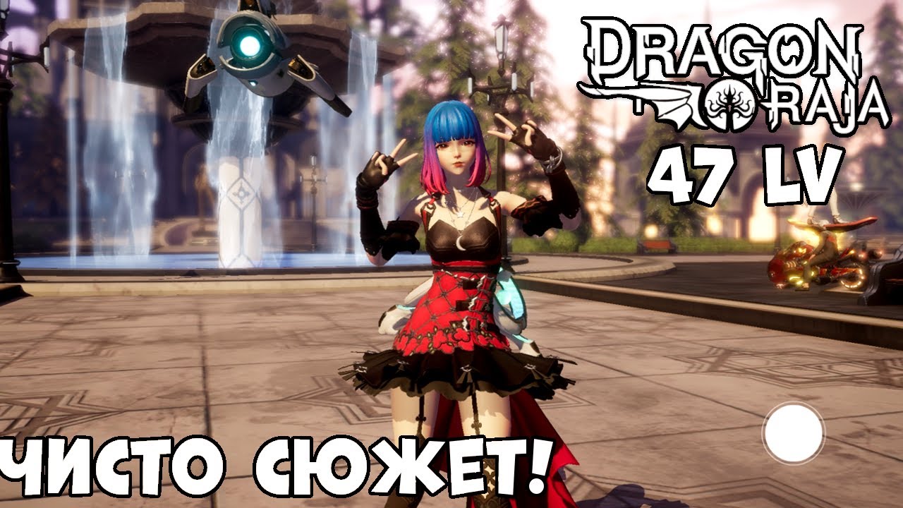 Чисто сюжет - 48 LV! Dragon Raja (Android Ios)