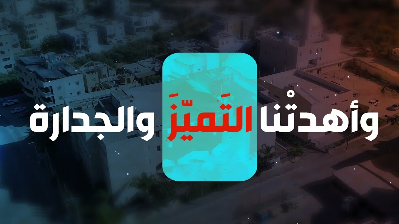 اغنية اجنحة المعالي - مدرسة المعالي الثانوية كفركنا