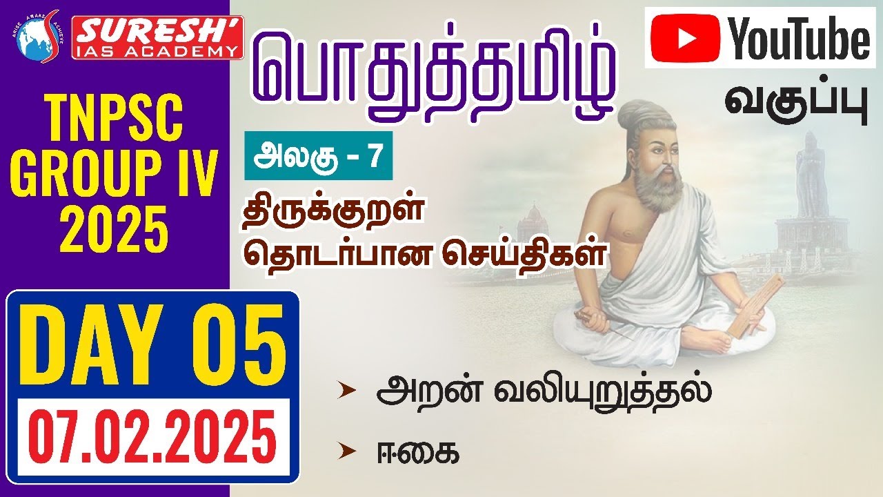 TNPSC | GROUP-IV 2025 | பொதுத்தமிழ் | YOUTUBE CLASSES + TESTS | DAY-05 | Suresh IAS Academy